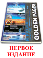 Первое издание - Справочник Golden Pages 2003/04