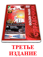 Третье издание - Справочник Golden Pages 2005/06