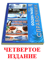 Четвертое издание - Справочник Golden Pages 2006/07