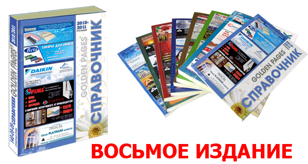 Справочник Golden Pages 2010/11