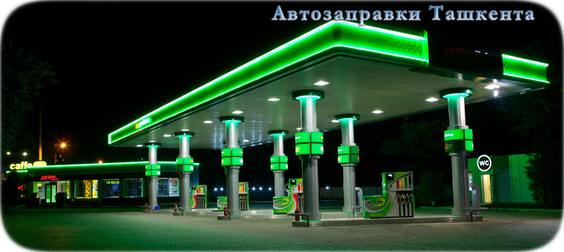Автозаправочные станции бензиновые (автозаправки) в Ташкенте