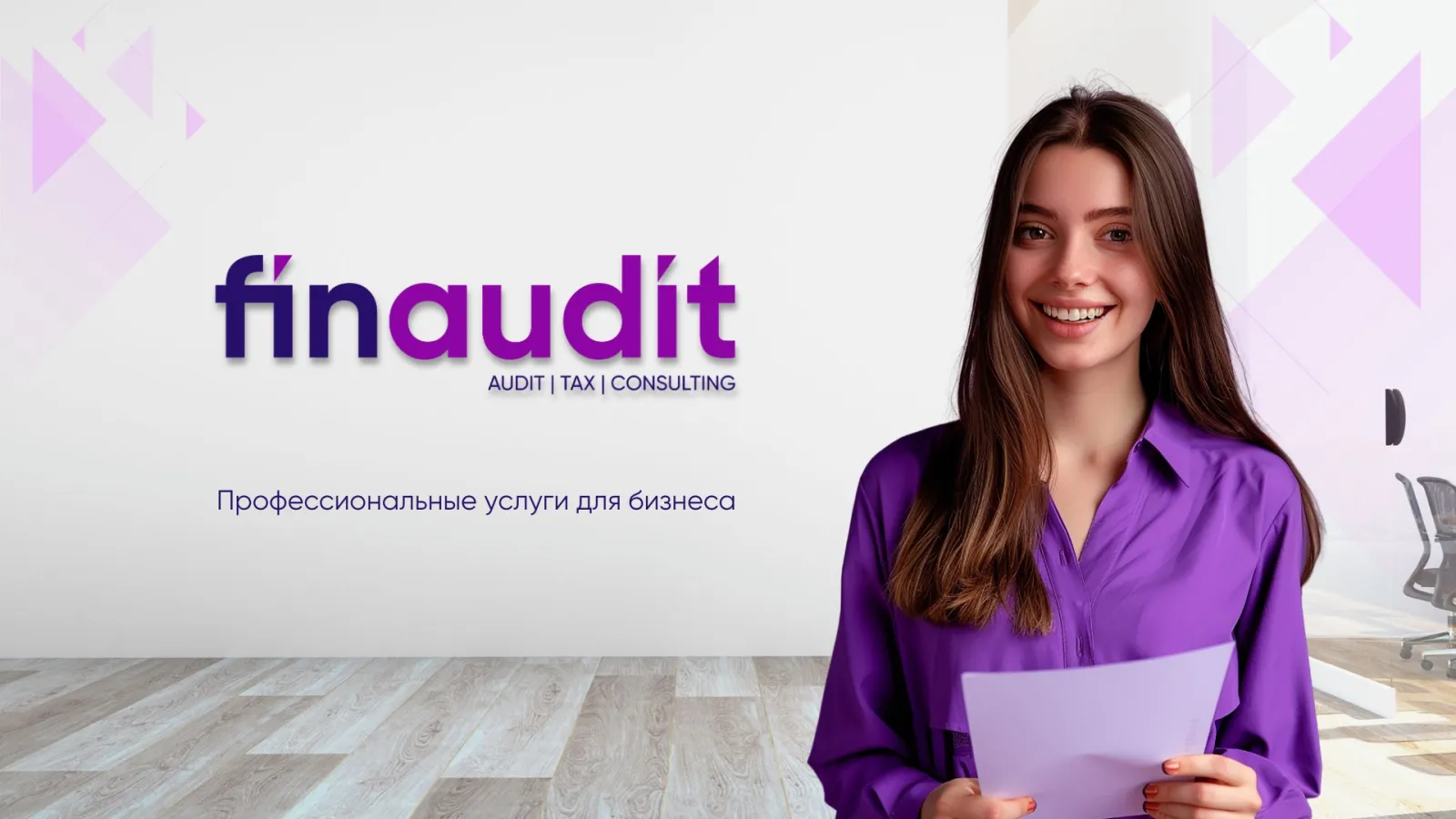 АУДИТОРСКАЯ ОРГАНИЗАЦИЯ «FINAUDIT CONSULTING»