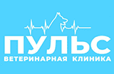 ПУЛЬС ВЕТЕРИНАРНАЯ КЛИНИКА ПУЛЬС ВЕТЕРИНАРНАЯ КЛИНИКА