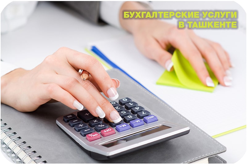 Бухгалтерские услуги в Ташкенте