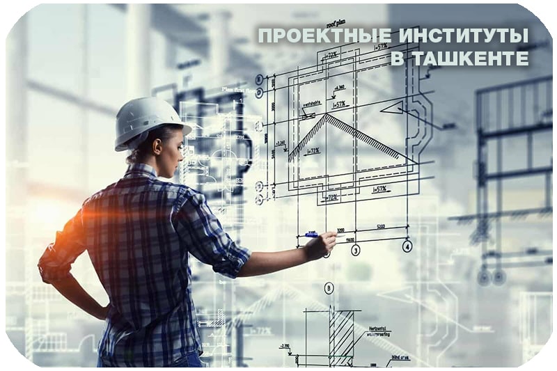 Проектные институты в Ташкенте