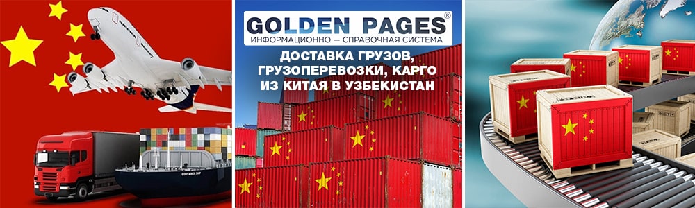 Доставка грузов, грузоперевозки, карго из Китая в Узбекистан