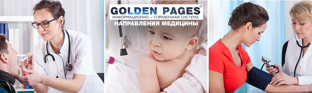 Направления медицины