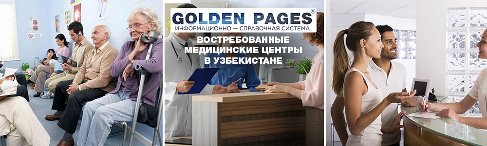 Востребованные медицинские центры в Узбекистане