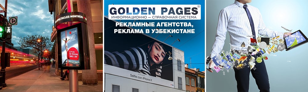 Реклама, рекламные агентства в Узбекистане