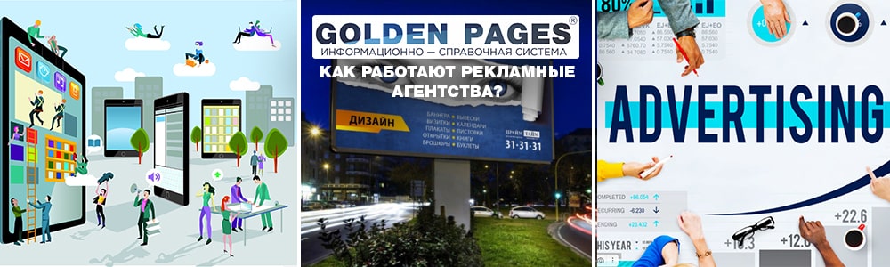 Как работают рекламные агентства?