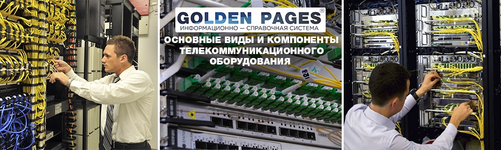 Основные виды и компоненты телекоммуникационного оборудования
