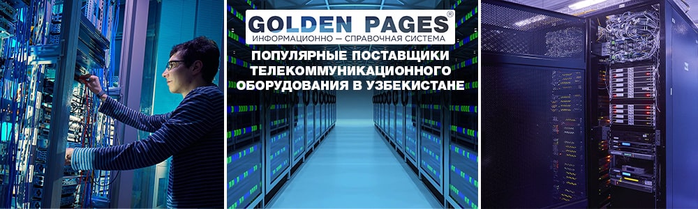 Популярные поставщики телекоммуникационного оборудования в Узбекистане