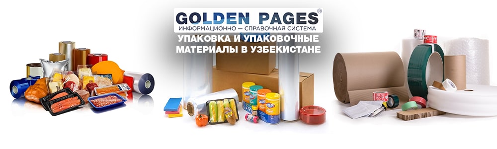 Упаковка и упаковочные материалы в Узбекистане