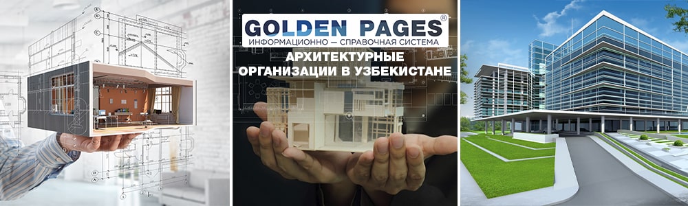 Архитектурные организации в Узбекистане