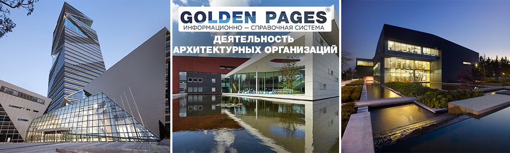 Деятельность архитектурных организаций