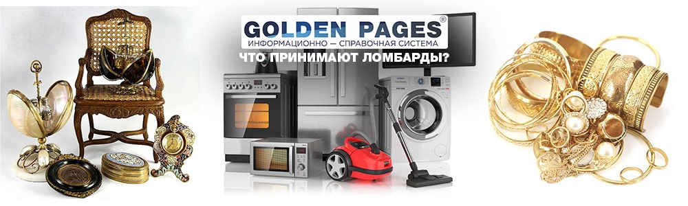 Что принимают ломбарды в Ташкенте?