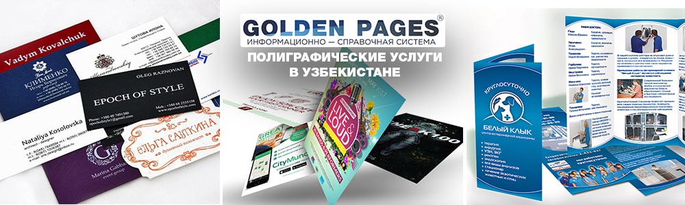 Полиграфические услуги в Узбекистане