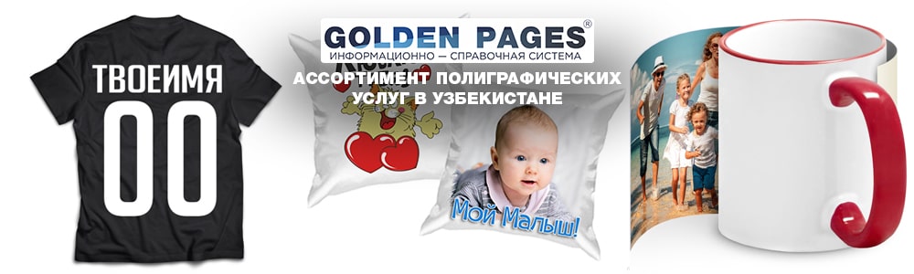 Ассортимент полиграфических услуг в Узбекистане