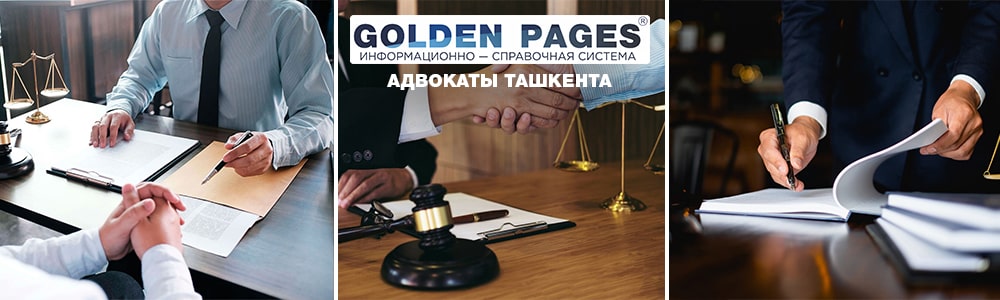Адвокаты Ташкента