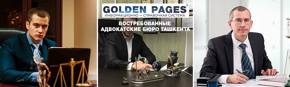 Востребованные адвокатские бюро Ташкента