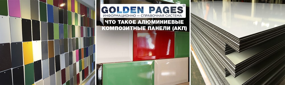 Что такое алюминиевые композитные панели (АКП)