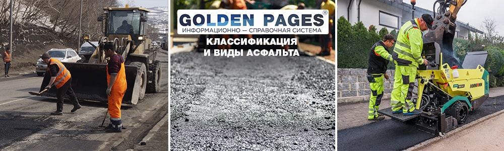 Классификация и виды асфальта