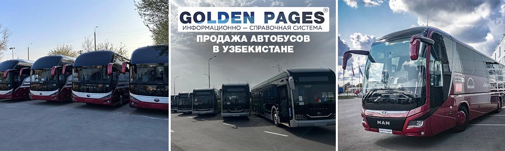 Купить междугородний автобус в Узбекистане