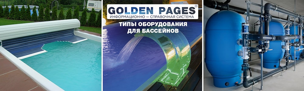 Типы оборудования для бассейнов