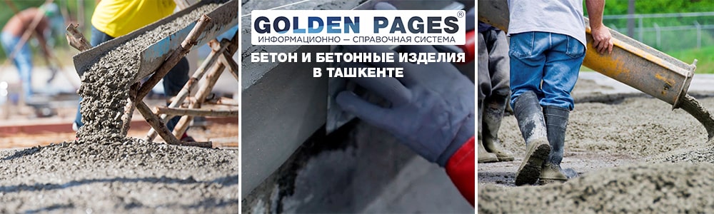 Бетон в Ташкенте