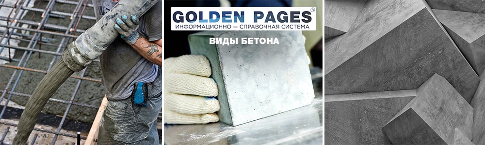 Виды бетона