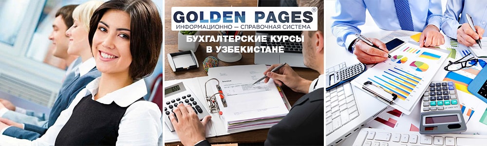 Бухгалтерские курсы в Узбекистане