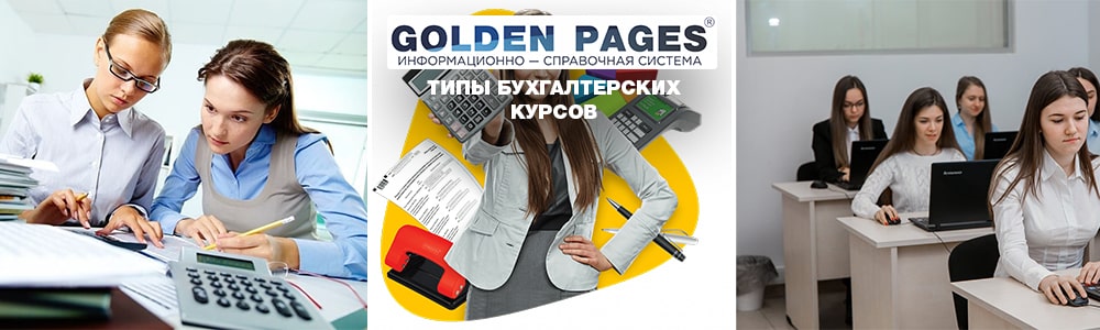 Типы бухгалтерских курсов