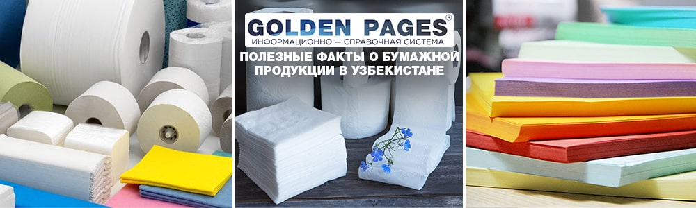 Бумага в Узбекистане: полезная информация