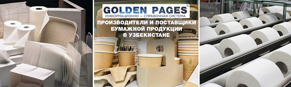 Бумажная продукция от производителя в Узбекистане