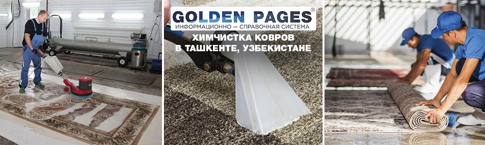 Сдать ковер в химчистку в Ташкенте