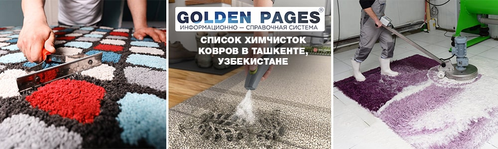 Адреса химчисток ковров Ташкента