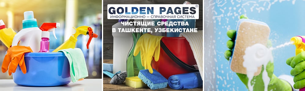 Купить чистящие и моющие средства в Ташкенте, Узбекистане