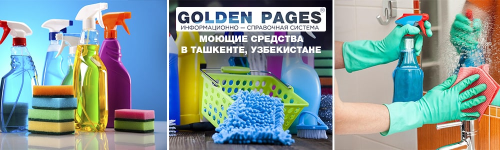 Моющая химия в Ташкенте, Узбекистане