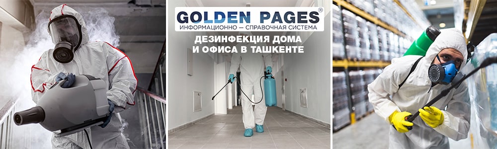 Дезинфекция от тараканов, клопов, муравьев в Ташкенте