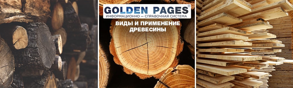 Виды и применение древесины