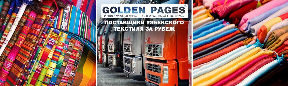 Текстиль из Узбекистана в России