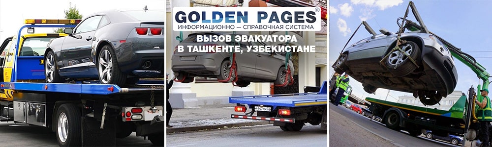 Вызвать эвакуатор в Узбекистане