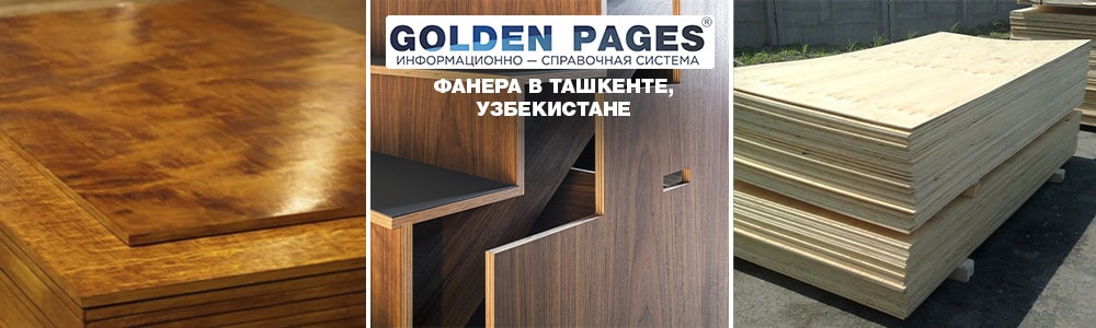 Фанера в Ташкенте, Узбекистане
