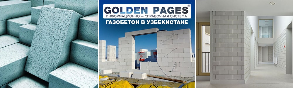 Газобетон в Узбекистане