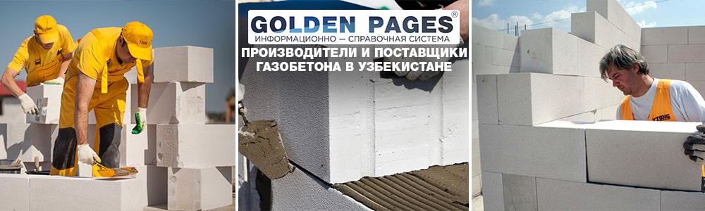 Производители и поставщики газобетона в Узбекистане