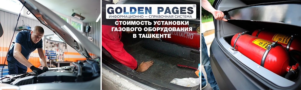 Сколько стоит поставить газ в машину в Ташкенте