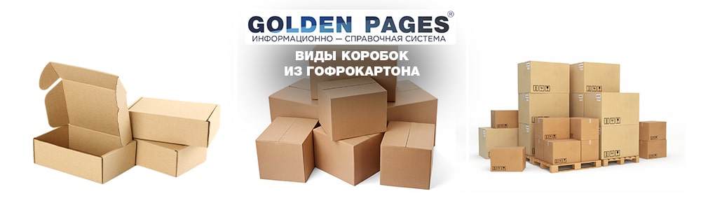 Виды коробок из гофрокартона