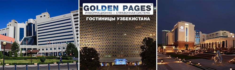 Выбрать гостиницу в Узбекистане