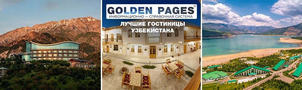 Топ гостиниц Узбекистана