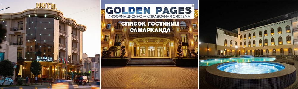 Список гостиниц Самарканда